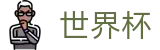 2026FIFA官网(SHIJIEBEI)全球赛事中心